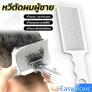 Easy หวีตัดผมผู้ชาย ตําแหน่งโค้ง หวีจัดแต่งทรงผม แบบพกพา เฉพาะร้านตัดผม Barber Combs