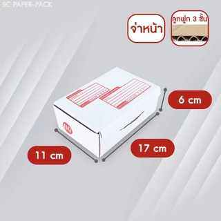 SC Paper-Pack กล่องไปรษณีย์ ไดคัท สีขาว เบอร์ 00,1,2 (แพ็ค 20)