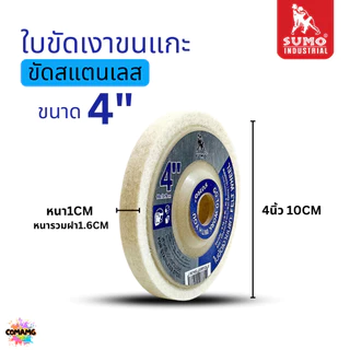 ยกกล่อง 10ใบ Sumo ใบขัดเงาขนแกะ ขนาด 4 นิ้ว เนื้อละเอียด นุ่ม ขัดเงาสแตนเลส