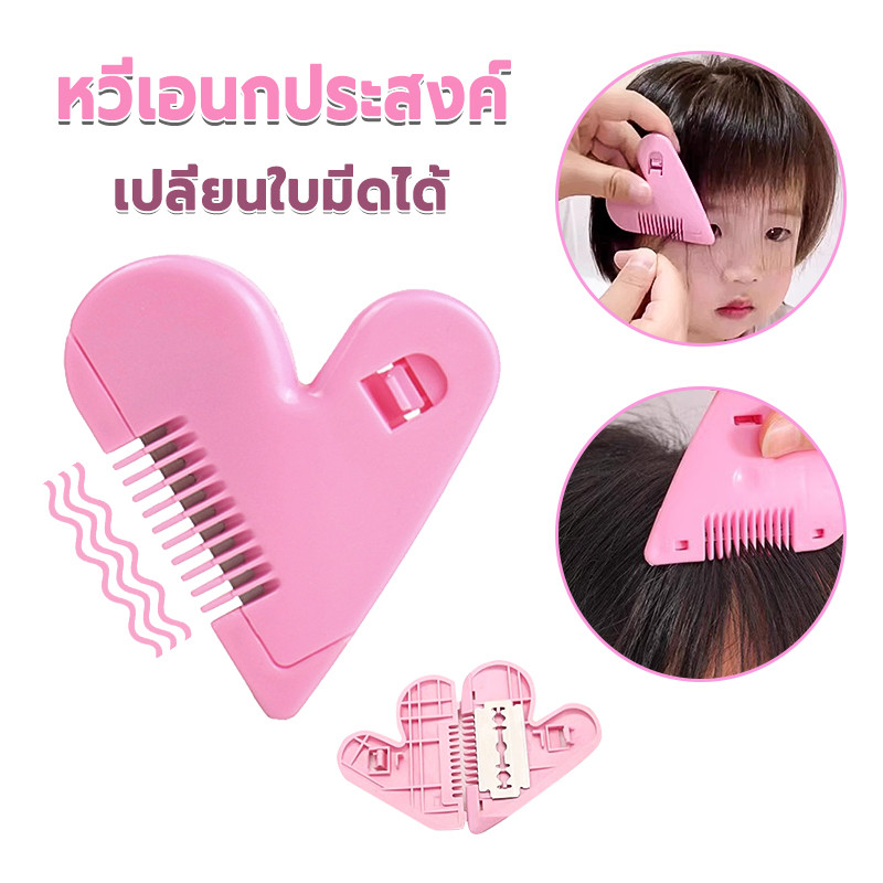 หวีเอนกประสงค์ เปลี่ยนใบมีดได้ ตัดผม ความปลอดภัย สะดวกในการพกพา หวีซอยผม
