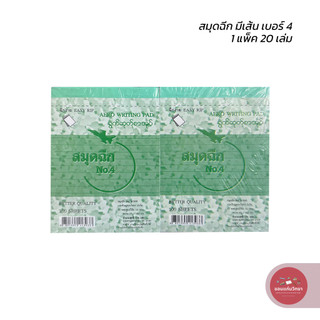 สมุดฉีก Writing Pad ตราจรวด เบอร์ 4 มีเส้น บรรจุ 20 เล่ม จำนวน 1 แพ็ค