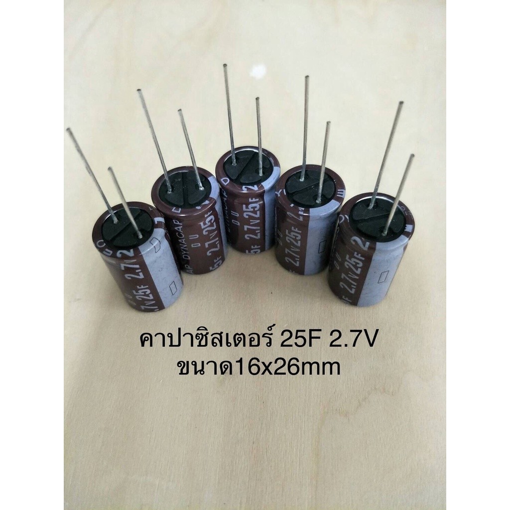 (3ชิ้น) Capacitor 25F 2.7V (=25ล้านไมโคร) ซุปเปอร์คาปาซิเตอร์ สีน้ำตาล ขนาด16x25mm DYNACAP ELNA พร้อมส่ง