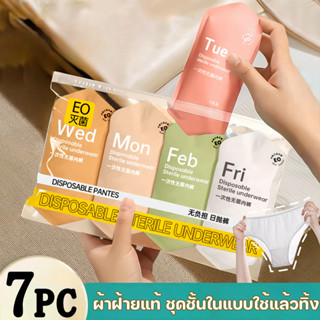 ผ้าฝ้ายแท้ ชุดชั้นในแบบใช้แล้วทิ้ง 7ชิ้น/แพ็ค นุ่มสบาย ฆ่าเช…