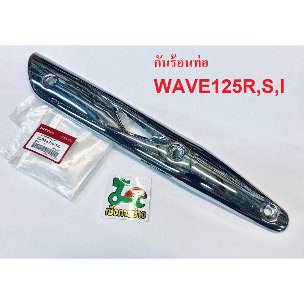 กันร้อนท่อ WAVE125R,S,I(เถิก,แหลม,ไฟเลี้ยวบังลม) แท้ศูนย์HONDA100%