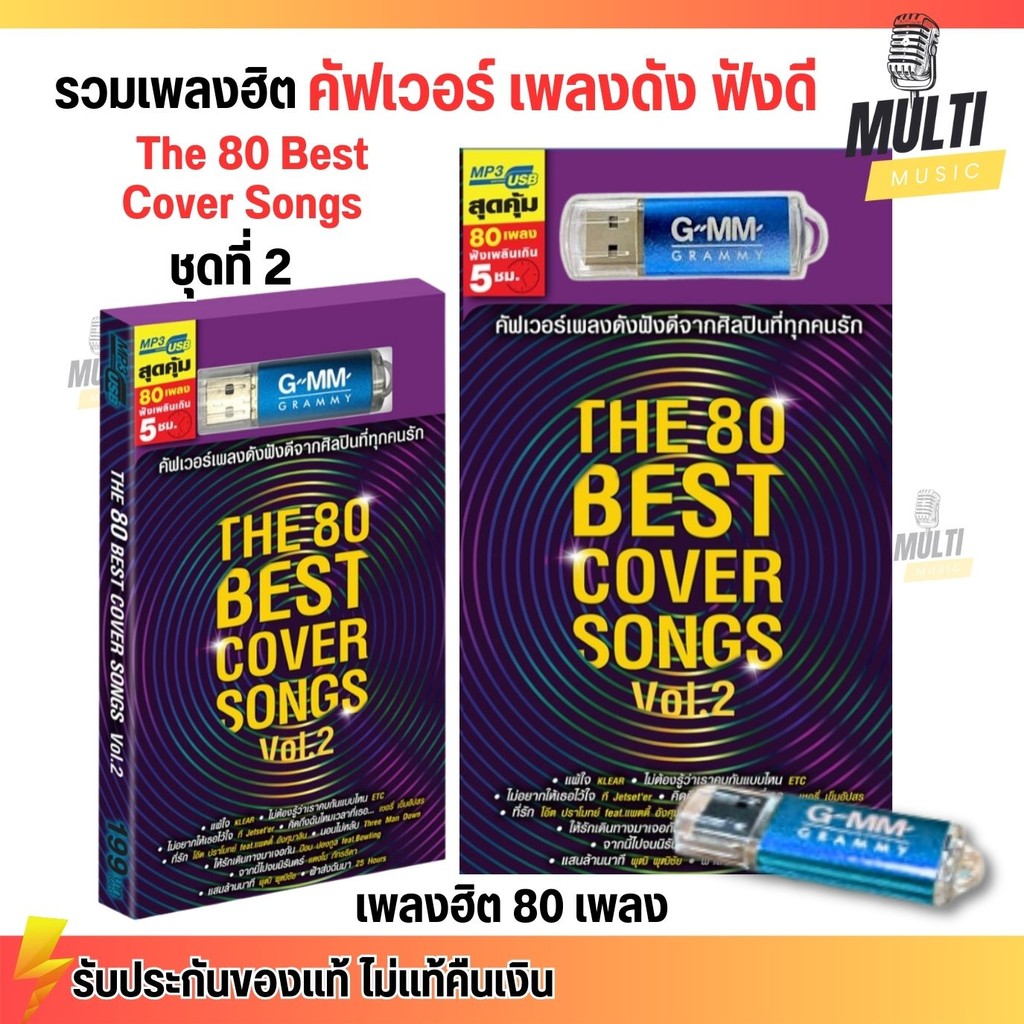 USB MP3 รวมเพลงฮิต สตริง คัฟเวอร์เพลงดัง The 80 Best Cover Songs (ชุดที่2) ลิขสิทธิ์ แกรมมี่ สุดคุ้ม 80 เพลง GMM GRAMMY
