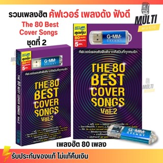 USB MP3 รวมเพลงฮิต สตริง คัฟเวอร์เพลงดัง The 80 Best Cover S…