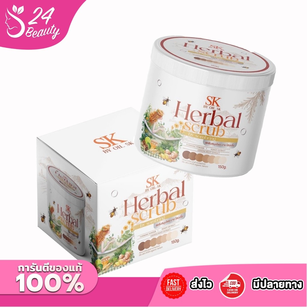 สครับสมุนไพรบายโสมบริ้ง  SK BY OIL SK สครับโสมบริ้ง   อุดมไปด้วยสารสกัดจากธรรมชาติ 150 กรัม