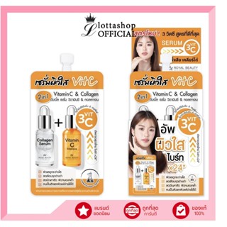 (กล่องx6ซอง) Royal Beauty Collagen Serum + Vit C รอยัล บิ้วต…