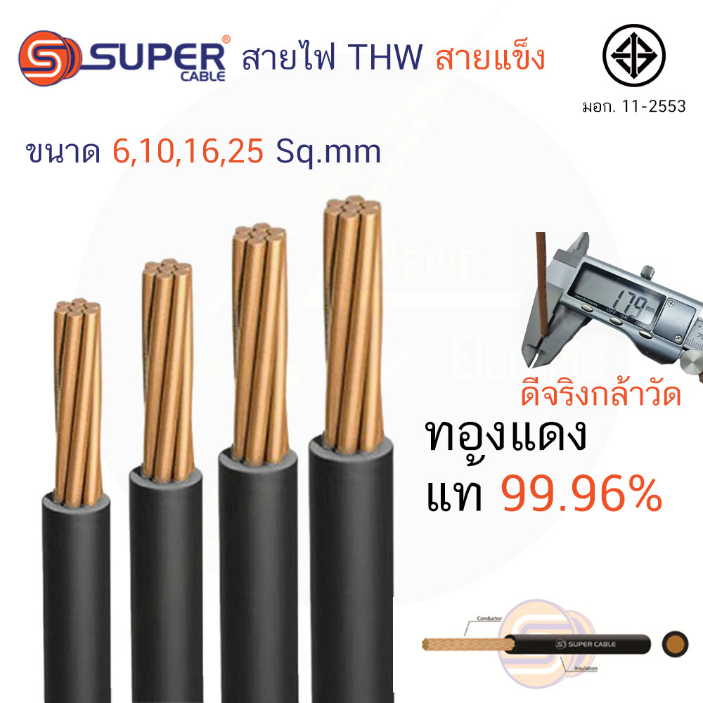 สายไฟทองแดง สายเมนทองแดง THW 1x6 THW 1x10 THW 1x16 THW 1x25 sqmm สายไฟแข็ง S.Super Cable ทองแดงเต็มต