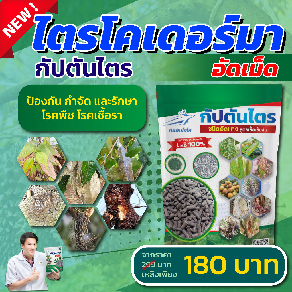 ไตรโคเดอร์มาอัดเม็ด กัปตันไตร ขนาด 1 กิโลกรัม มีปริมาณเชื้อเข้มข้นมากกว่า ราชมพู ราใบติด