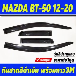 กันสาด สีดำเข้ม รุ่น2ประตูแคบ MAZDA BT50 BT-50 2012-2020 (งา…