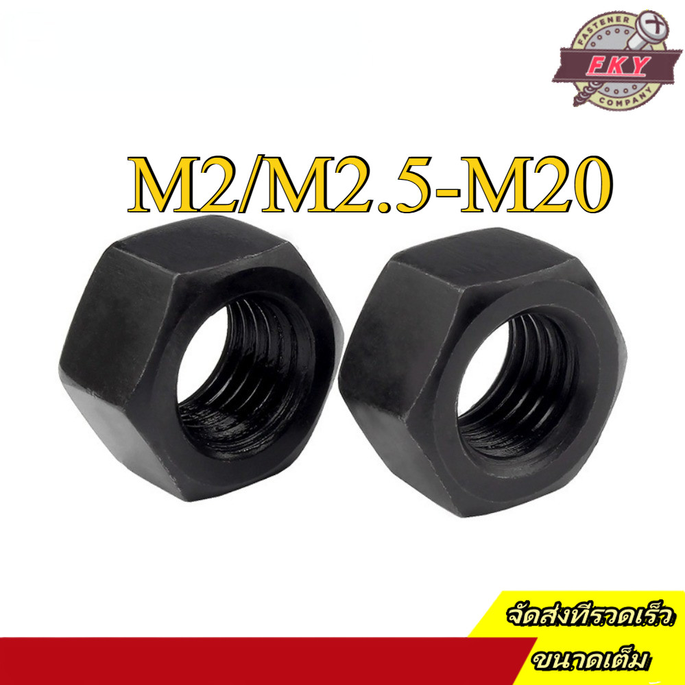 12.9 หัวน็อต ตัวเมีย หกเหลี่ยม เหล็กกล้าคาร์บอน/ Hexagon Nut 12.9 M2/M2.5-M20 (FKY-YL-TH-1)