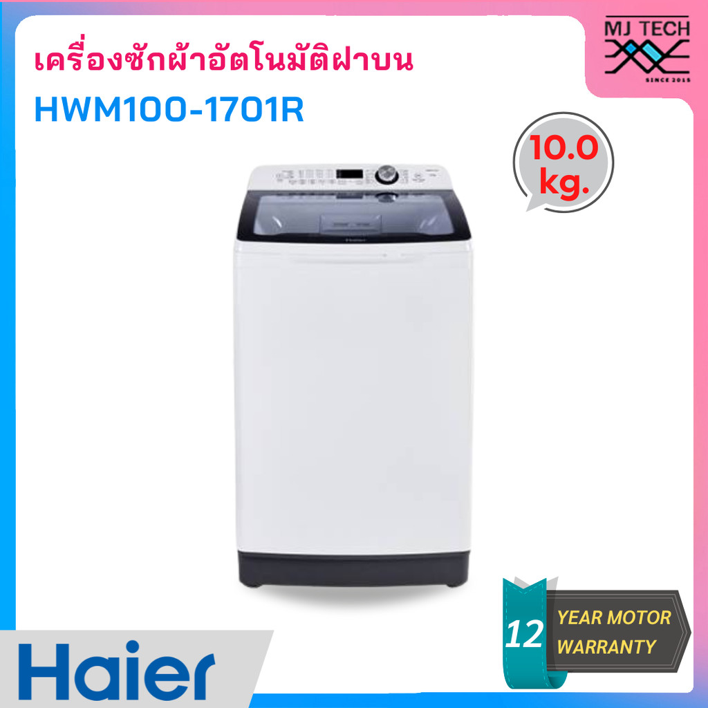 Haier เครื่องซักผ้าฝาบน Vortex Flow ความจุ 10 กก. รุ่น HWM100-1701R