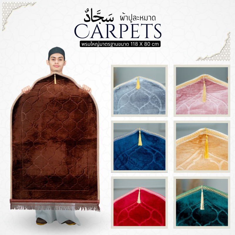 ผ้าปูละหมาดหนานุ่มขนาดใหญ่ (110*70 ซ.ม.) แต่งพู่สวยงามเย็บขอบอย่างดี มียางกันลื่น PU75วาริสมุสลิม
