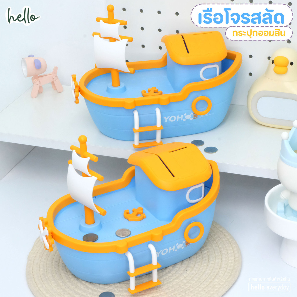 hello กระปุกออมสิน ออมเงิน เรือโจรสลัด สีฟ้า มีกุญแจ สามารถล็อคได้