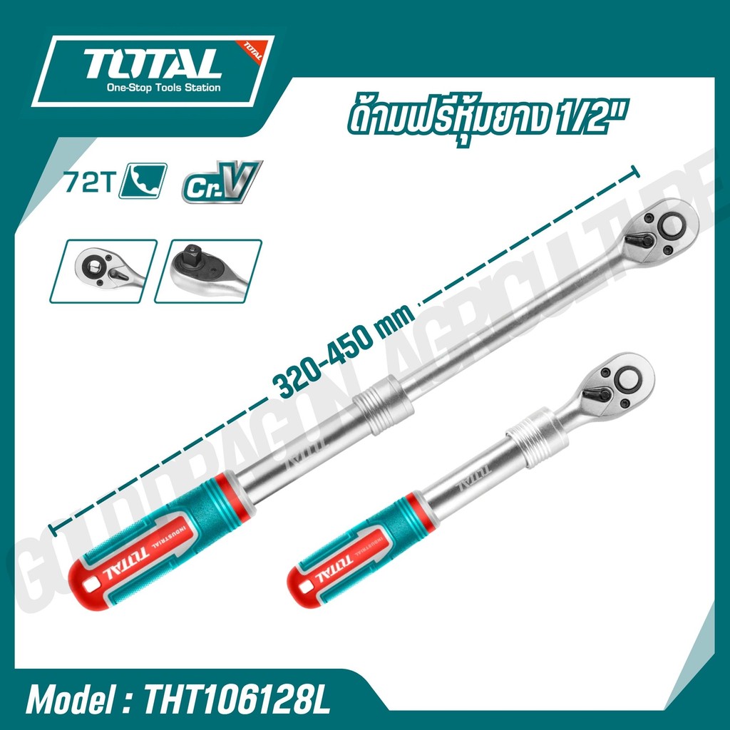 TOTAL รุ่น THT106128L ด้ามฟรีหุ้มยาง 1/2 ปรับความยาวได้ (สินค้าแท้100%)