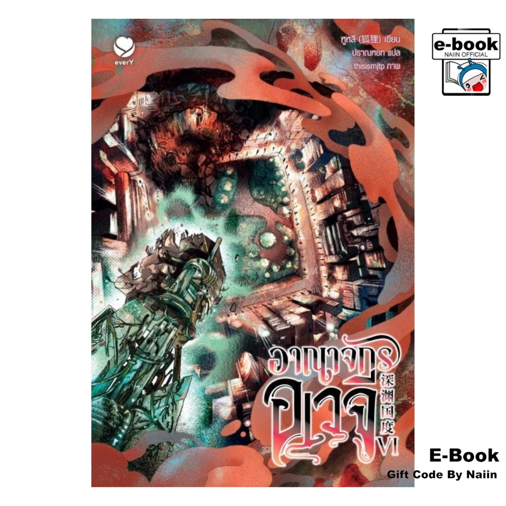 [E-Book Digital code] อาณาจักรอเวจี เล่ม 6 (เล่มจบ)
