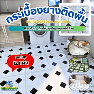 *ยกโหล12แผ่น*กระเบื้องยาง ขนาด 30*30 ซม.หนา 1 มิล กระเบื้องย…