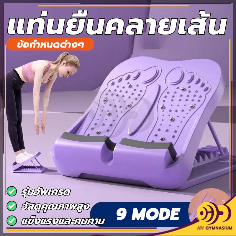 แท่นยืดขาคลายเส้น มีปุ่มนวดเท้า สามารถคลายเส้นได้ เครื่องยืดเส้น แท่นยืดน่อง ปรับได้ 9 ระดับ HH