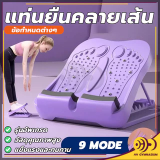 แท่นยืดขาคลายเส้น มีปุ่มนวดเท้า สามารถคลายเส้นได้ เครื่องยืดเส้น แท่นยืดน่อง ปรับได้ 9 ระดับ HH