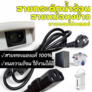 สายปลั๊กไฟ 2 ขากลม สำหรับหม้อหุงข้าว คอมพิวเตอร์ กระติกน้ำร้…