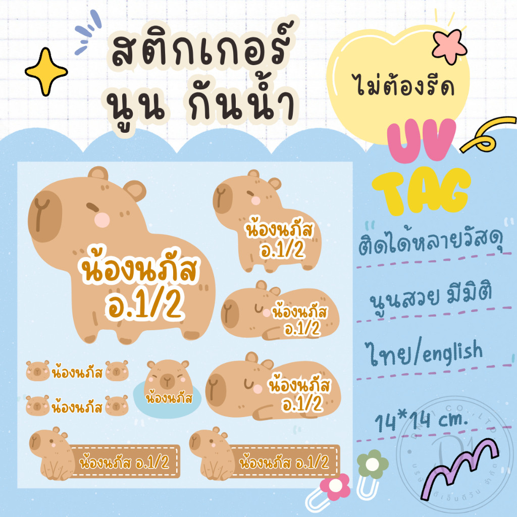 สติกเกอร์ชื่อ+การ์ตูน สติกเกอร์นูนมีมิติ กันน้ำ กาวแน่น ไทย/English แผ่นใหญ่ขนาด14*14ซม.