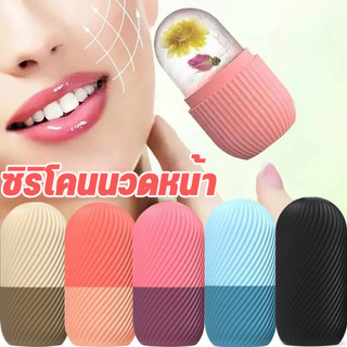 COD สปาซิลิโคนน้ำแข็งนวดหน้า ICE CUBE ซิลิโคนนวดหน้า ทำน้ำแข็ง ช่วยฟรีชผิวให้ปัง รูขุมขนชิดมาก