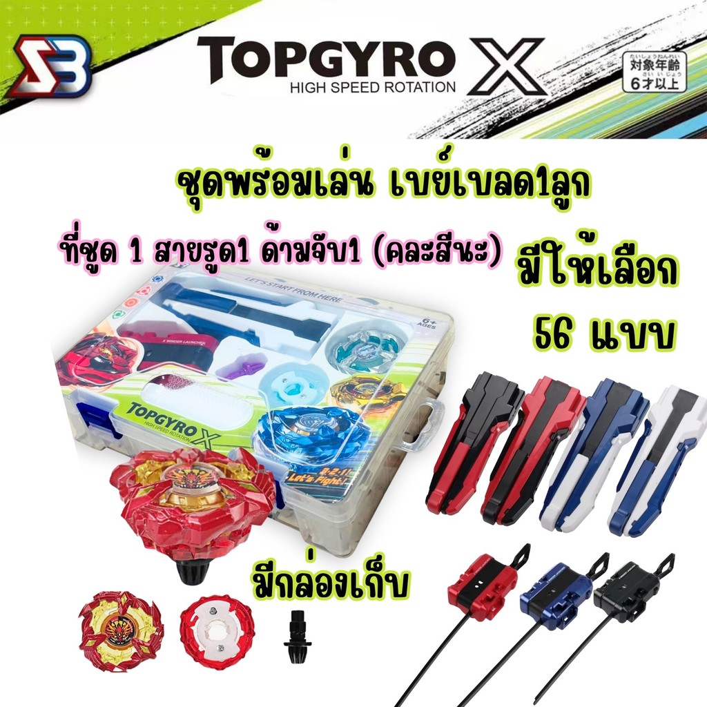 กล่องเก็บ เบย์เบลด TOPGYRO X SB  ลูกข่าง1ลูก 1ด้ามจับ 1ที่ชูต  คละสี มี56แบบให้เลือก ไฟท์เตอร์ สำหรั