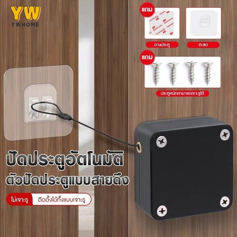 อุปกรณ์ปิดประตูอัตโนมัติ แบบไม่ต้องเจาะ (Punch-Free) ใช้เซนเซอร์ ลวดสลิงเหลี่ยม แรงดึง 1200g ปิดเองได้ทุกบาน พร้อมส่ง!