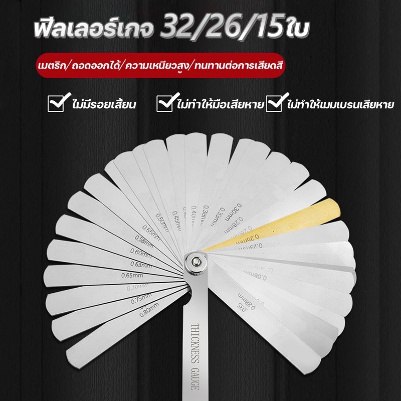 ฟีลเลอร์เกจ 32/26/15ใบ สำหรับตั้งวาล์วไอดี-ไอเสียมอเตอร์ไซค์-รถยนต์ วัดงานช 0.01-1.0mm Feeler Gauge