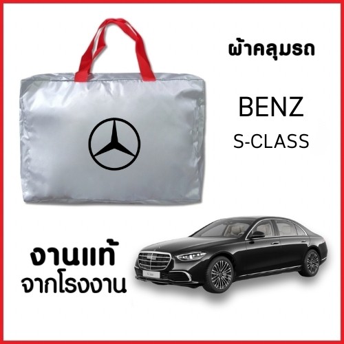 ผ้าคลุมรถ NEW ผ้ากันน้ำ พร้อมส่ง-กระเป๋าแถมฟรี BENZ S-CLASS S 63/350/400/450/480/500/580  ทุกรุ่นปี ตรงรุ่น