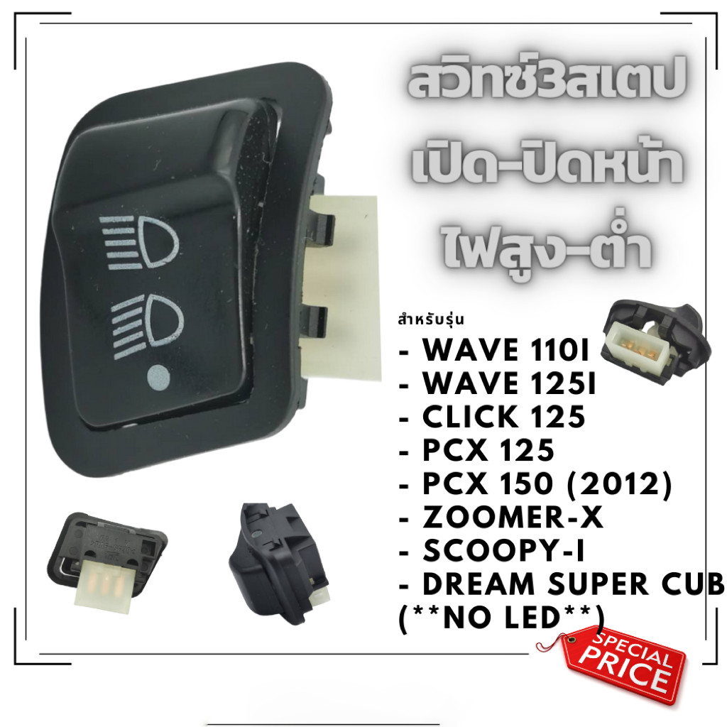 สวิทซ์ไฟสูงต่ำ ปิด-เปิด สวิตซ์ไฟ 3สเต็ปWave 110i / Click 125i / PCX 150 / Super Cub / Zoomer-X / Scoopy-i ReturnLE