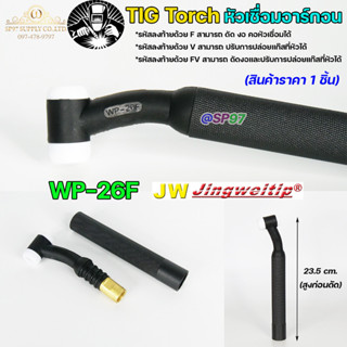 JW ด้ามเชื่อม อาร์กอน หัวเชื่อม Torch Body รหัส  WP-26F (คอด…