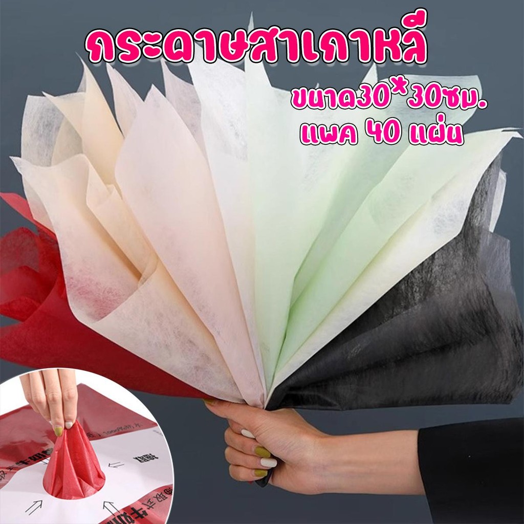 (แบบแผ่น)กระดาษสาเกาหลี กระดาษสาเนื้อคุณภาพ สำหรับตกแต่งช่อดอกไม้ ตัดสำเร็จขนาด30*30ซม. แพค 40 แผ่น