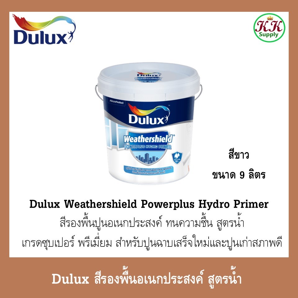 ดูลักซ์ เพาเวอร์พลัส ไฮโดรไพร์เมอร์ Dulux Weathershield Powerplus Hydro Primer ขนาด 9 ลิตร (2.5แกลลอ