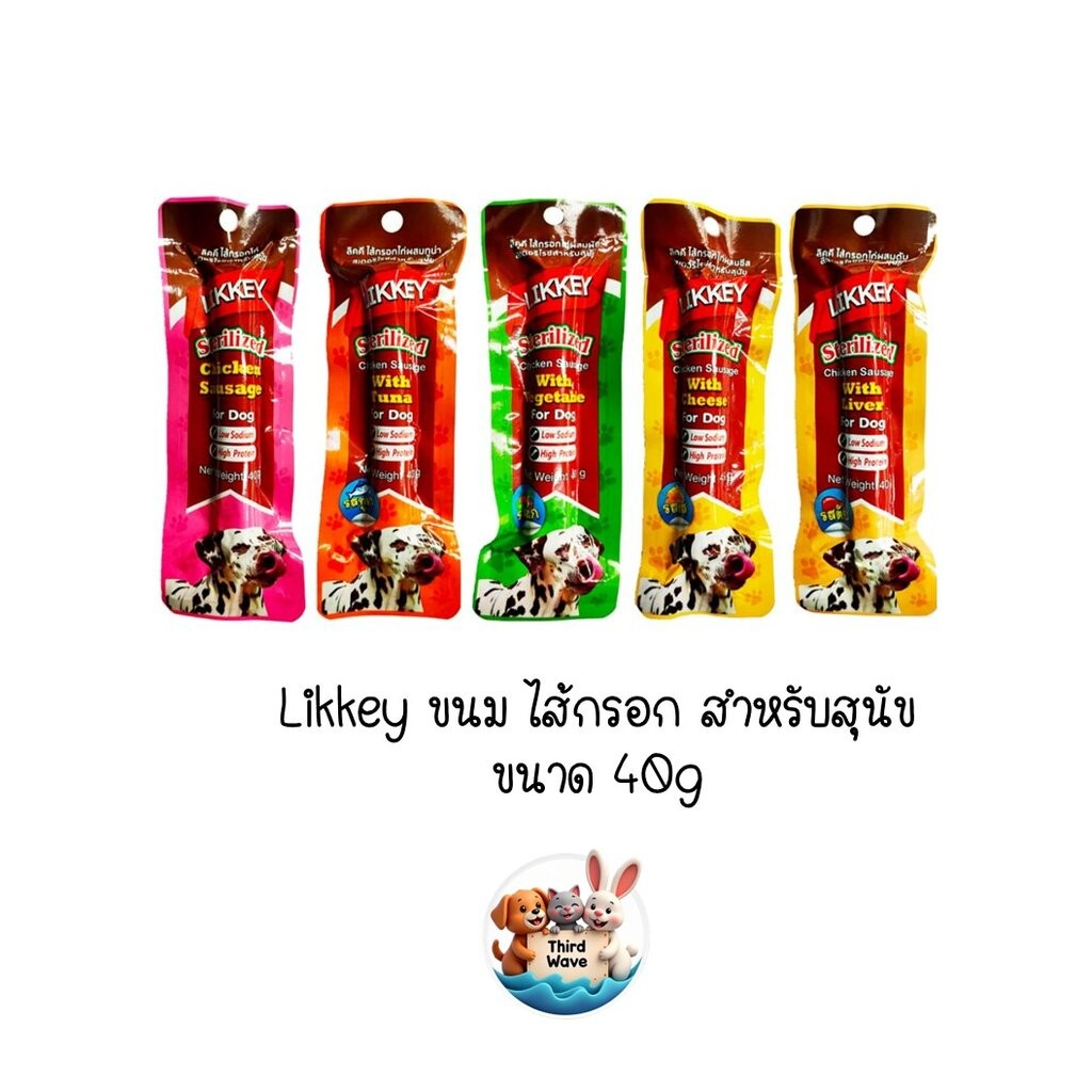 Likkey ขนม ไส้กรอก สำหรับสุนัข ขนาด 40g มีให้เลือก 5 รสชาติ อร่อย ไม่เบื่อ ให้เป็นของว่าง ใช้ฝึกได้