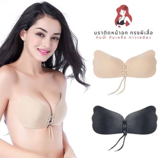 🕊️MKL🕊️ บราติดหน้าอก (ทรงปีกผีเสื้อ) มีเชือกผูก บราดันทรง-ไร…