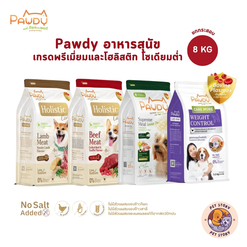 Pawdy พอดี้ อาหารเม็ดสุนัข ไม่เค็ม โซเดียมต่ำ ยกกระสอบ 8 kg
