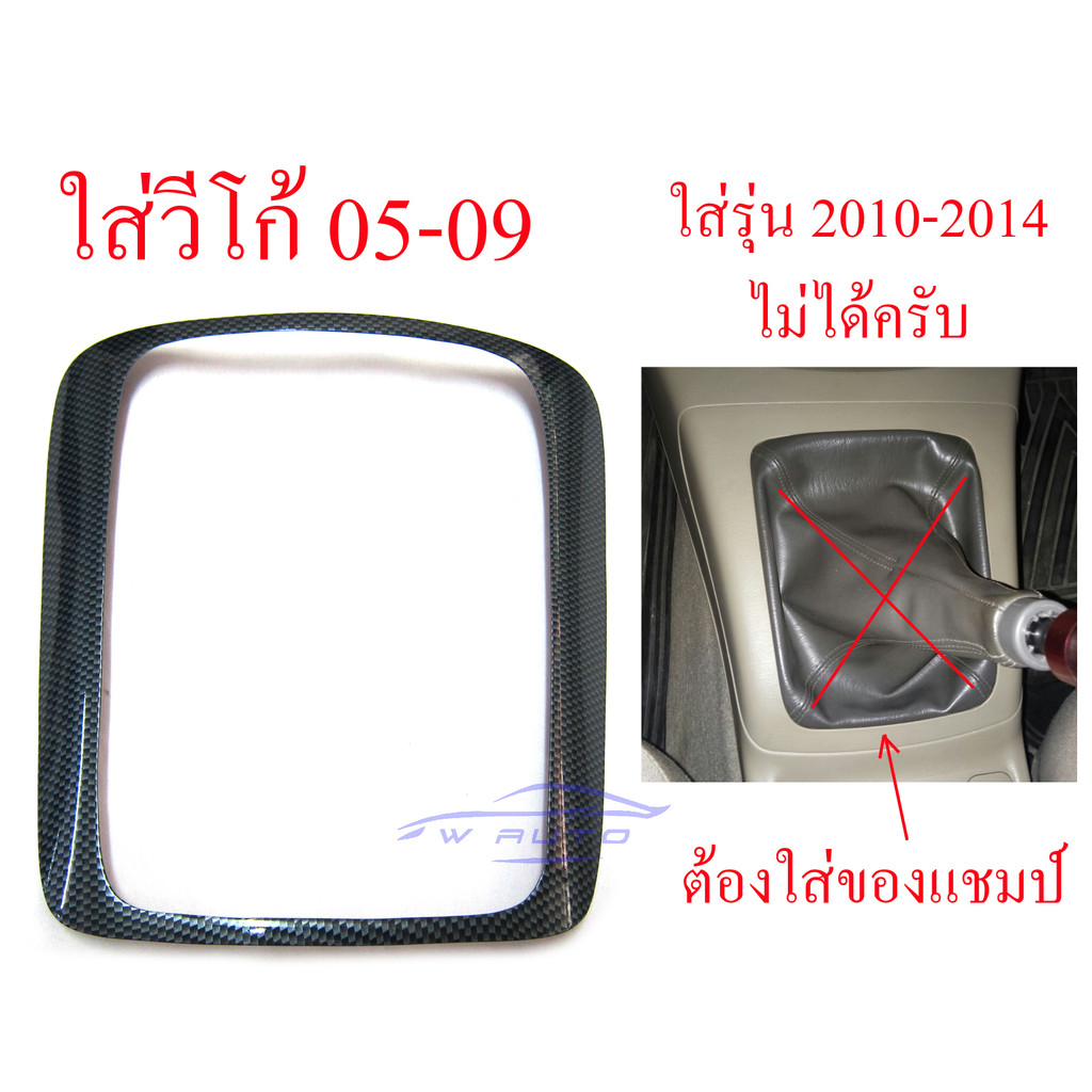 ครอบเกียร์ ธรรมดา ลายเคฟล่า โตโยต้า วีโก้ เกียร์ ฟอร์จูนเนอร์ ปี 2004 - 2009 ชุดแต่งภายใน TOYOTA VIGO FORTUNER ขอบเกียร์