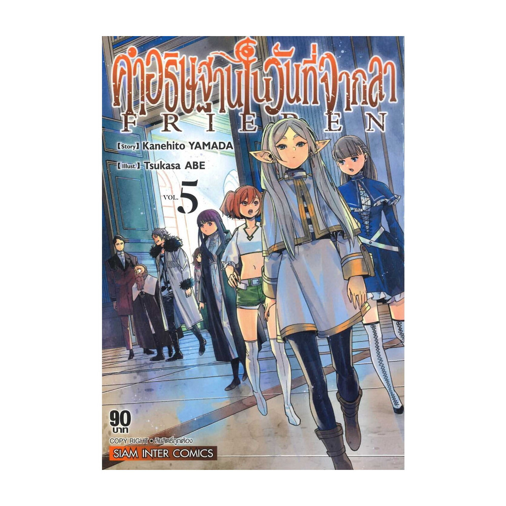 นายอินทร์ หนังสือ คำอธิฐานในวันที่จากลา FRIEREN เล่ม 5