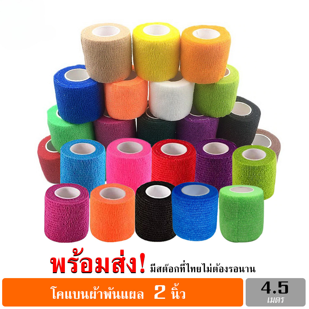 ผ้าล็อค ผ้าพันแผล เทปพันแผลแบบยืดหยุ่น เทปพันออกกำลังกาย ขนาด 2นิ้ว ยาว 4.5เมตร