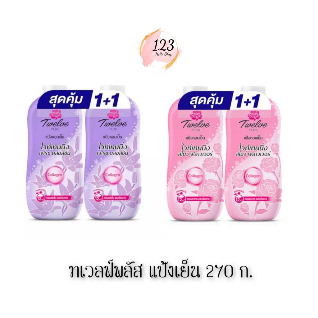 📍 (แพ็คคู่) Twelve Plus Cooling Powder 270 g. ทเวลฟ์พลัส แป้งเย็น สูตรไวท์เทนนิ่ง ✨