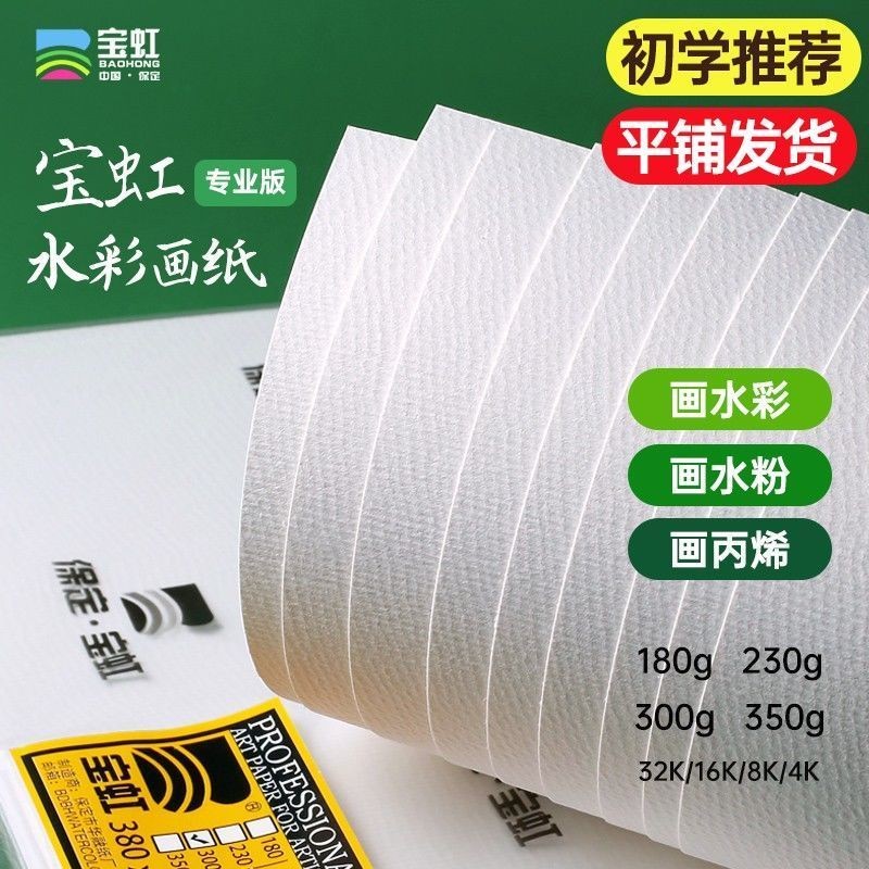 Baohong สินค้าในประเทศกระดาษสีน้ําอ่อน 4k8k16K เยื่อไม้ทั้งหมด 300g กระดาษเม็ดละเอียดหยาบขนาดกลางกระดาษพิเศษสําหรับภาพวาดศิลปะ