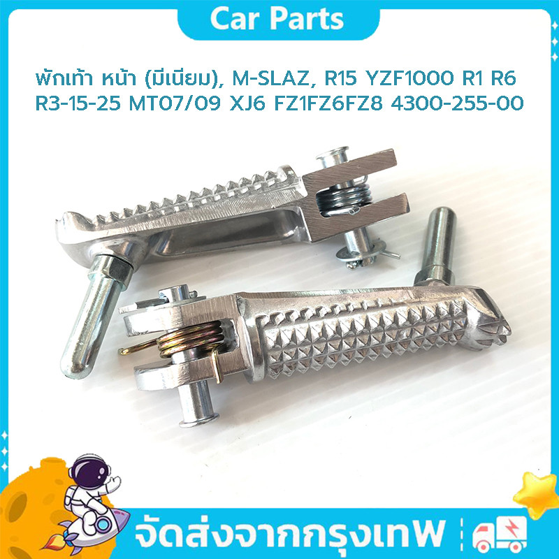 COD พักเท้า หน้า (มีเนียม), M-SLAZ, R15 YZF1000 R1 R6 R3-15-25 MT07/09 XJ6 FZ1FZ6FZ8 4300-255-00