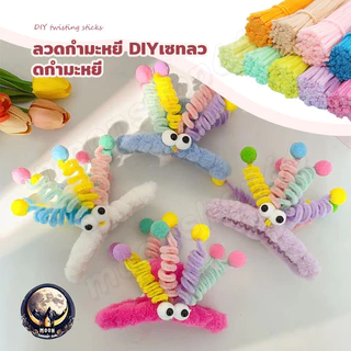 (100pcs) สินค้าพร้อมส่ง ลวดกำมะหยี่ DIY สร้างสรรค์งานประดิษฐ์ต่างๆ สำหรับงานฝีมือ สีสันสดใส สินค้าขายดี แยกสี