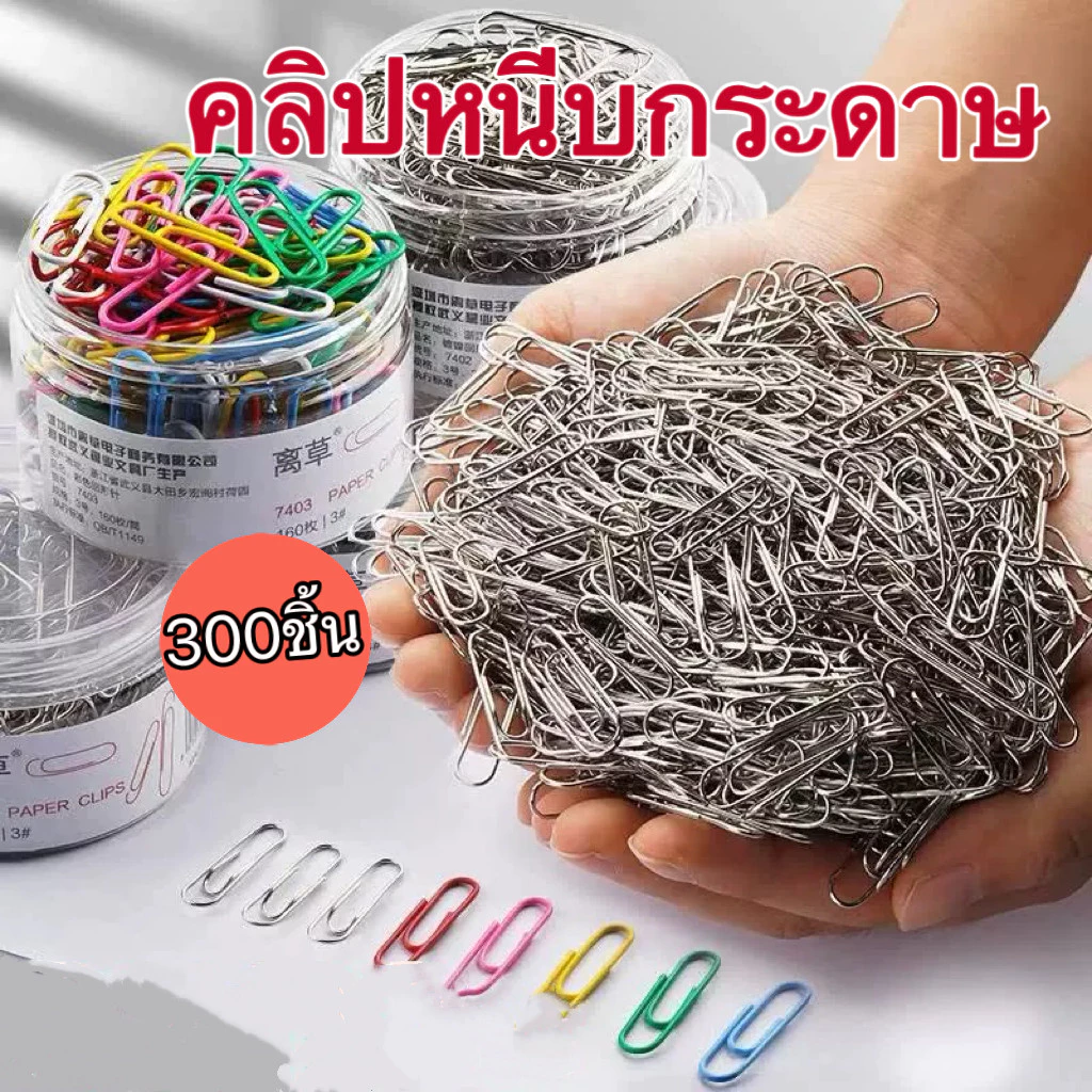 【กล่อง/300ชิ้น】คลิปหนีบกระดาษ สามารถเลือกสีต่างๆได้ การจัดระเบียบเอกสาร จัดส่งทันทีในกทม