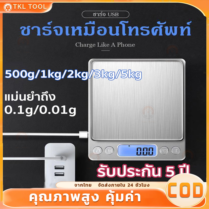 สามารถชาร์จได้ เครื่องชั่งดิจิตอล ตาชั่งดิจิตอล เครื่องชั่งน้ำหนักดิจิตอล ทศนิยมจุด 3kg/0.1g หน้าจอ ตาชั่ง ฟรีแบตเตอรี่