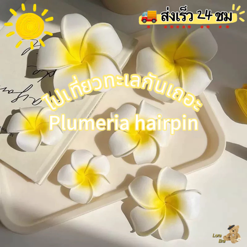 🤍ส่งไวจากไทย💛 กิ๊บ ดอก กิ๊บหนีบผมดอกลีลาวดี 7cm โฟมหนา น่ารัก ทนทาน สไตล์หวาน เครื่องประดับผมแฟชั่น