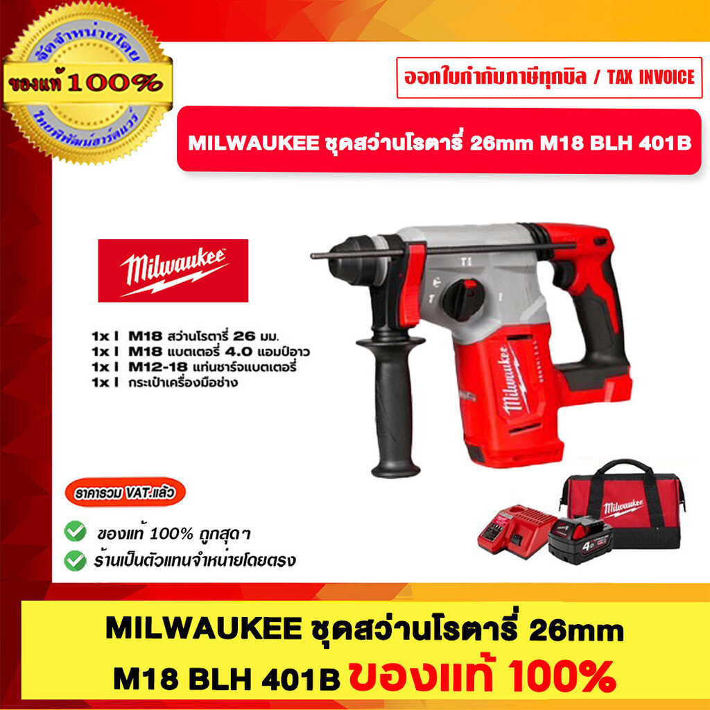 MILWAUKEE ชุดสว่านโรตารี่ M18 BLH 401B ของแท้ 100%