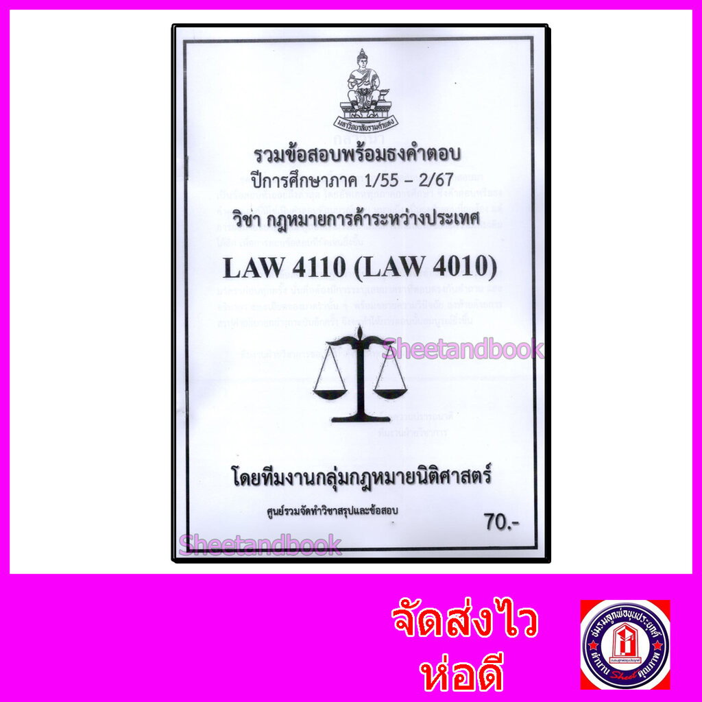 ชีทราม ข้อสอบ LAW4110 LAW4010 กฎหมายการค้าระหว่างประเทศ (ข้อสอบอัตนัย) Sheetandbook PKS0149